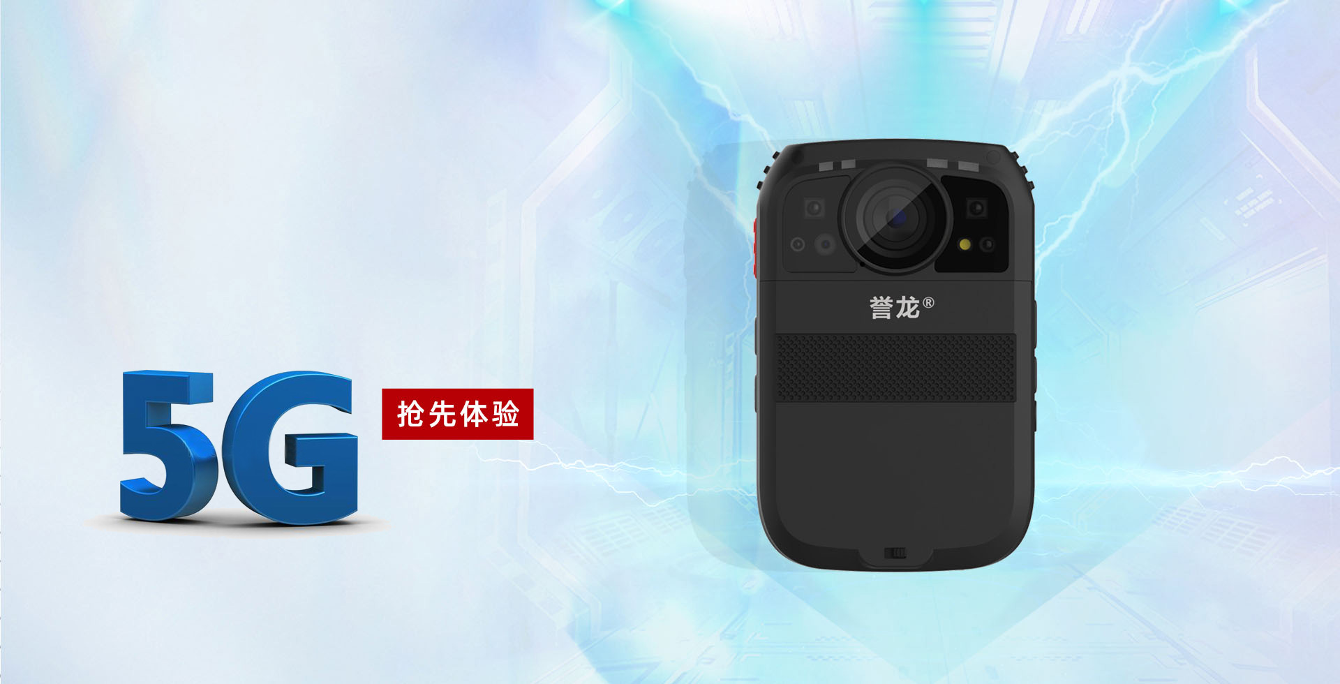 誉龙5G执法记录仪抢先预定